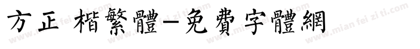 方正 楷繁体字体转换